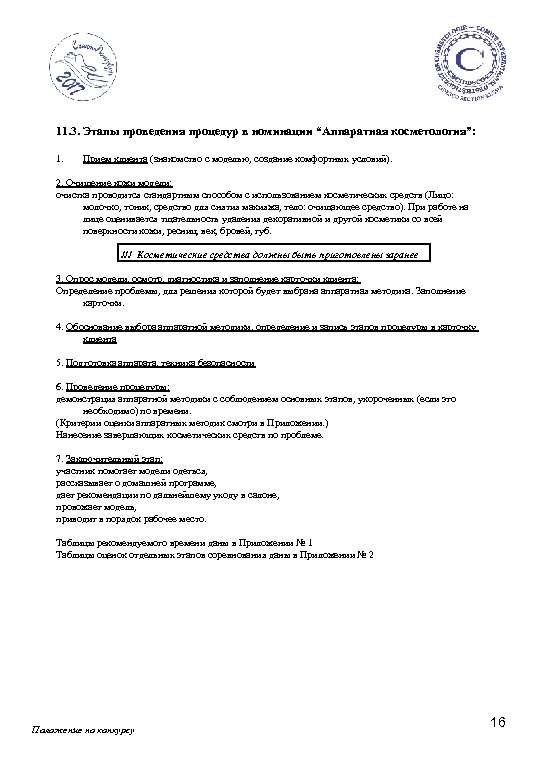 11. 3. Этапы проведения процедур в номинации “Аппаратная косметология”: 1. Прием клиента (знакомство с