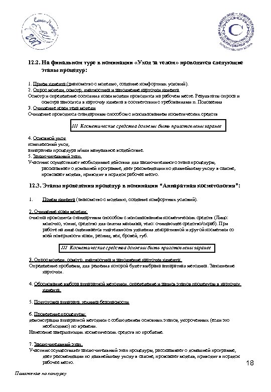 12. 2. На финальном туре в номинации «Уход за телом» проводятся следующие этапы процедур: