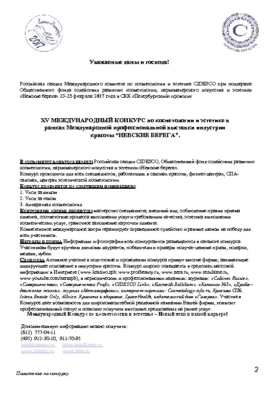 Уважаемые дамы и господа! Российская секция Международного комитета по косметологии и эстетике CIDESCO при
