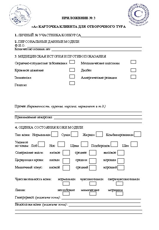 ПРИЛОЖЕНИЕ № 3 «А» КАРТОЧКА КЛИЕНТА ДЛЯ ОТБОРОЧНОГО ТУРА 1. ЛИЧНЫЙ № УЧАСТНИКА КОНКУРСА_________________