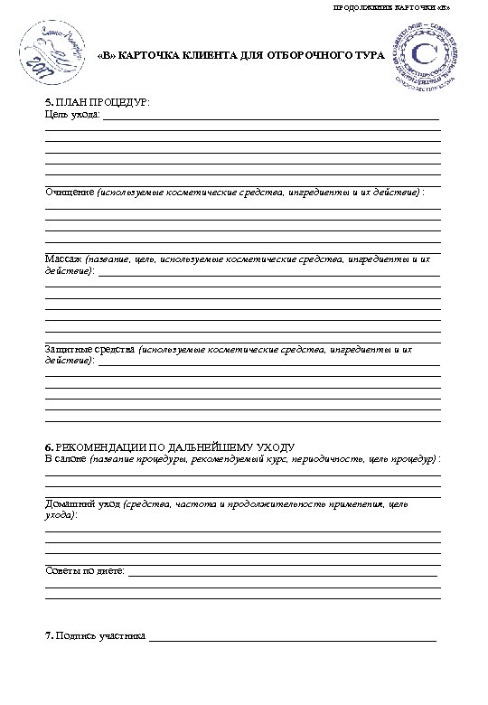 ПРОДОЛЖЕНИЕ КАРТОЧКИ «В» КАРТОЧКА КЛИЕНТА ДЛЯ ОТБОРОЧНОГО ТУРА 5. ПЛАН ПРОЦЕДУР: Цель ухода: _________________________________________________________________________