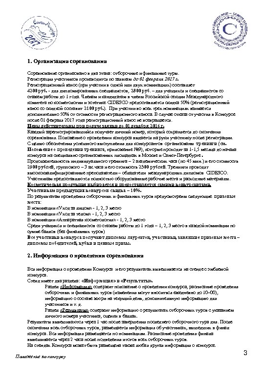 1. Организация соревнования Соревнование организовано в два этапа: отборочные и финальные туры. Регистрация участников