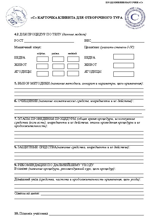 ПРОДОЛЖЕНИЕ КАРТОЧКИ «С» КАРТОЧКА КЛИЕНТА ДЛЯ ОТБОРОЧНОГО ТУРА 4. 2 ДЛЯ ПРОЦЕДУР ПО ТЕЛУ