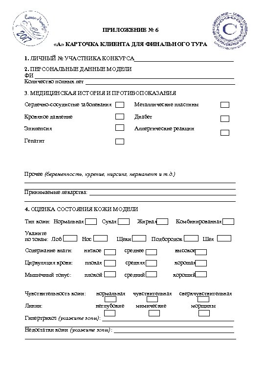 ПРИЛОЖЕНИЕ № 6 «А» КАРТОЧКА КЛИЕНТА ДЛЯ ФИНАЛЬНОГО ТУРА 1. ЛИЧНЫЙ № УЧАСТНИКА КОНКУРСА_________________