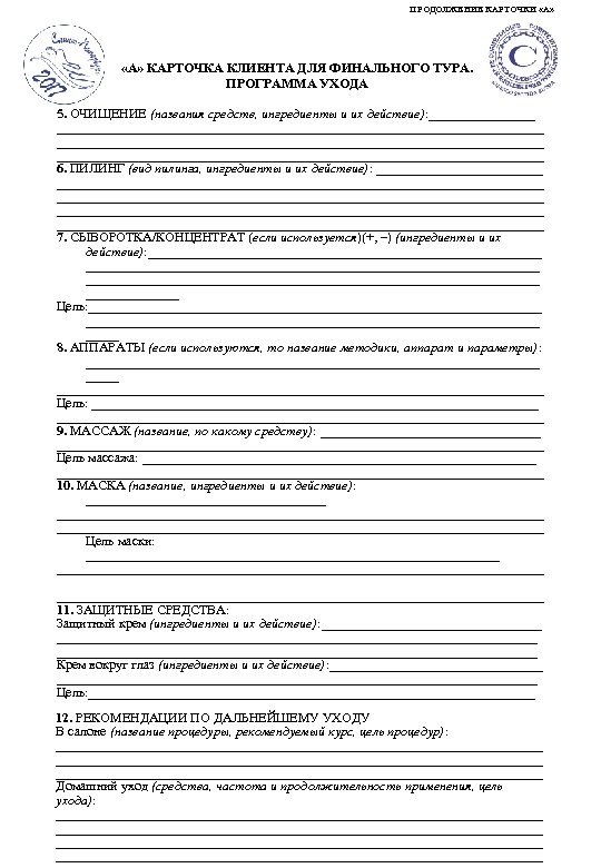 ПРОДОЛЖЕНИЕ КАРТОЧКИ «А» КАРТОЧКА КЛИЕНТА ДЛЯ ФИНАЛЬНОГО ТУРА. ПРОГРАММА УХОДА 5. ОЧИЩЕНИЕ (названия средств,