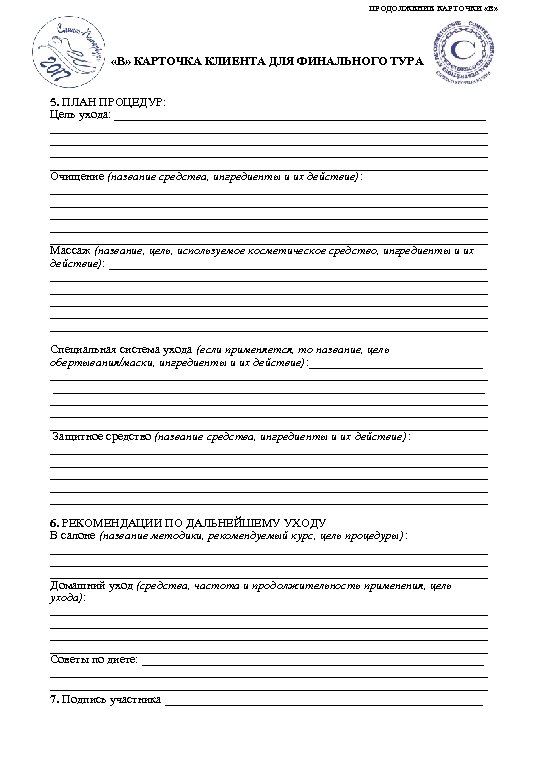 ПРОДОЛЖЕНИЕ КАРТОЧКИ «В» КАРТОЧКА КЛИЕНТА ДЛЯ ФИНАЛЬНОГО ТУРА 5. ПЛАН ПРОЦЕДУР: Цель ухода: _________________________________________________________________________