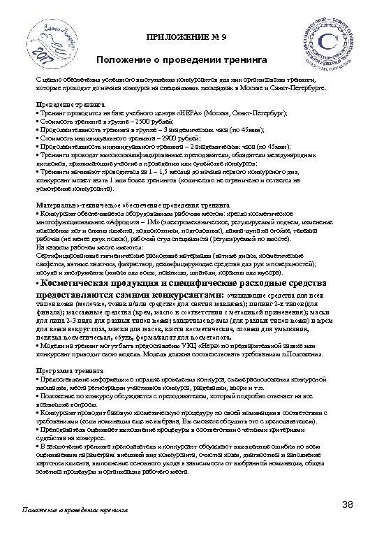  ПРИЛОЖЕНИЕ № 9 Положение о проведении тренинга С целью обеспечения успешного выступления конкурсантов