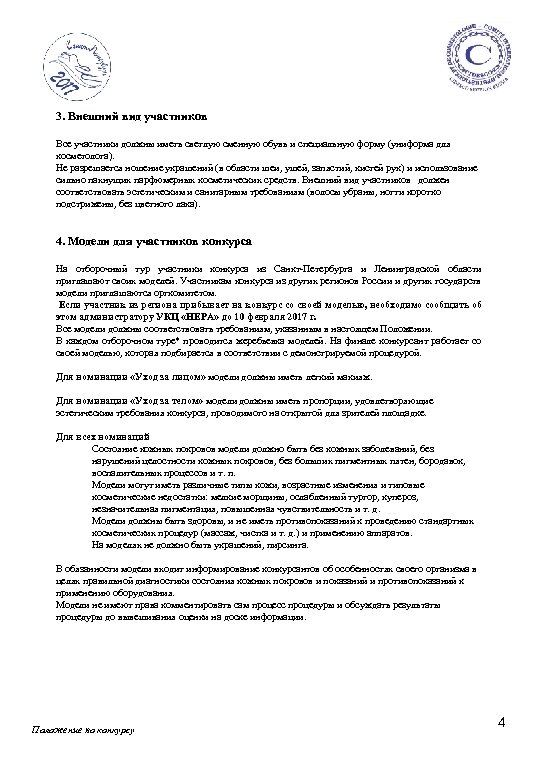 3. Внешний вид участников Все участники должны иметь светлую сменную обувь и специальную форму
