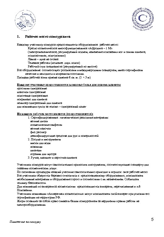 1. Рабочее место конкурсанта Каждому участнику конкурса предоставляется оборудованное рабочее место: Кресло косметическое многофункциональное