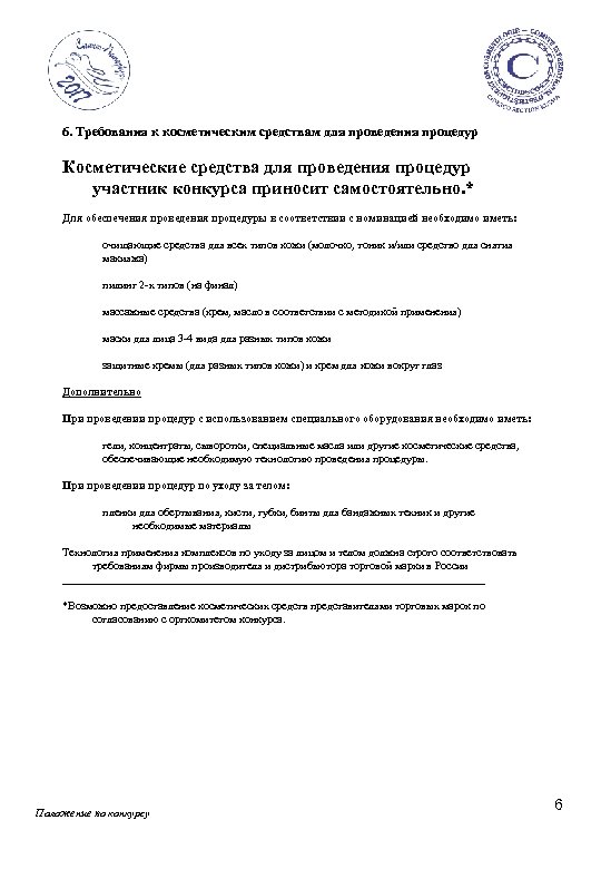 6. Требования к косметическим средствам для проведения процедур Косметические средства для проведения процедур участник