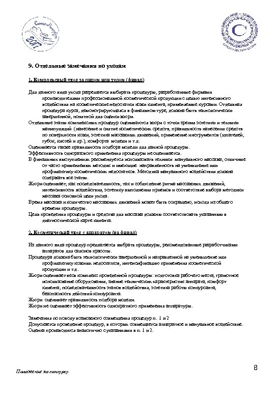 9. Отдельные замечания по уходам 1. Комплексный уход за лицом или телом (финал) Для