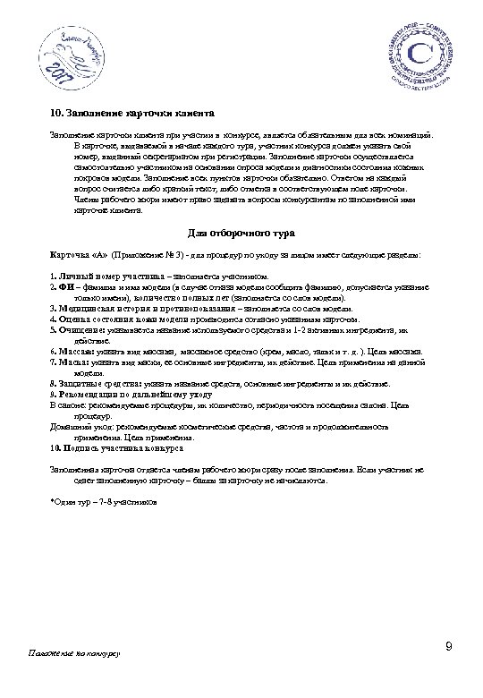 10. Заполнение карточки клиента при участии в конкурсе, является обязательным для всех номинаций. В