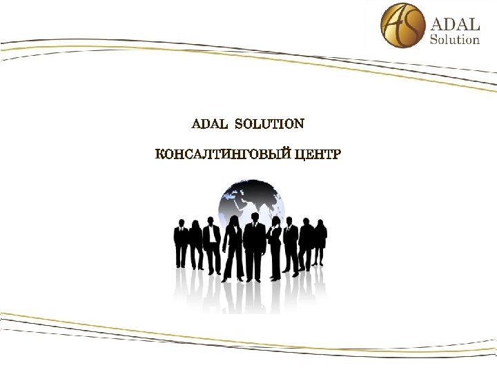 ADAL SOLUTION КОНСАЛТИНГОВЫЙ ЦЕНТР 