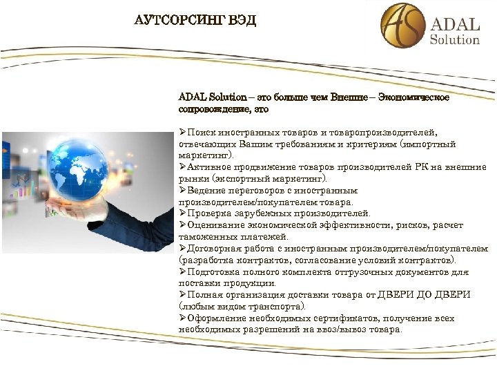 АУТСОРСИНГ ВЭД ADAL Solution – это больше чем Внешне – Экономическое сопровождение, это ØПоиск