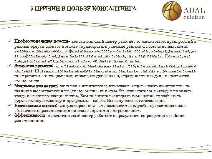 5 ПРИЧИН В ПОЛЬЗУ КОНСАЛТИНГА ü Профессиональная помощь: консалтинговый центр работает со множеством предприятий