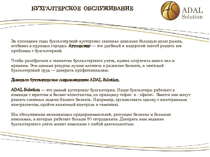 БУХГАЛТЕРСКОЕ ОБСЛУЖИВАНИЕ За последние годы бухгалтерский аутсорсинг завоевал довольно большую долю рынка, особенно в