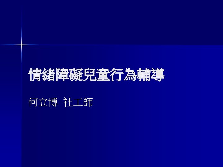 情緒障礙兒童行為輔導 何立博 社 師 