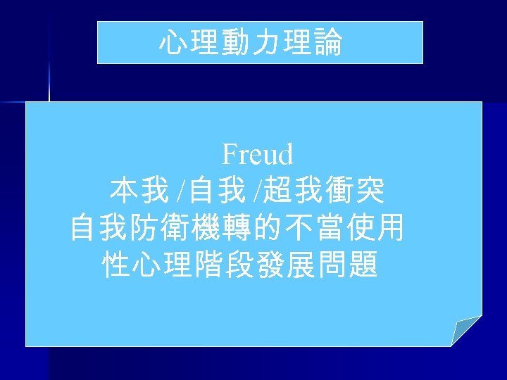 心理動力理論 Freud 本我 /自我 /超我衝突 自我防衛機轉的不當使用 性心理階段發展問題 