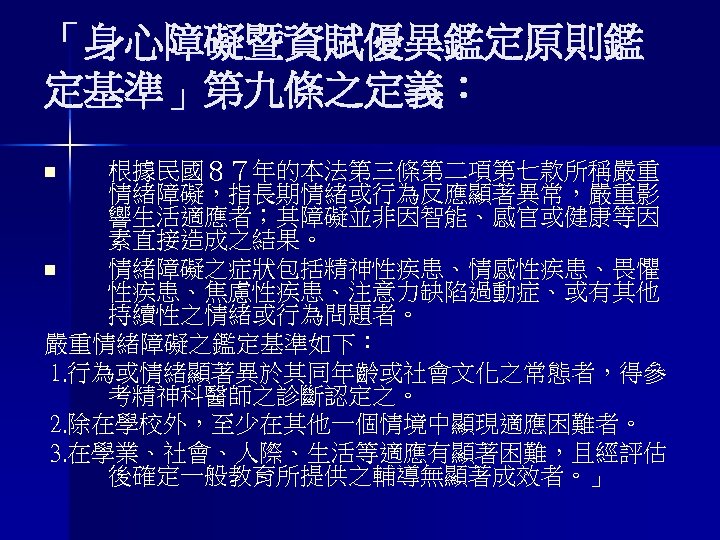 情緒障礙兒童行為輔導何立博社師特殊教育n 嚴重情緒障礙亦見簡稱情緒障礙或情障學生為我