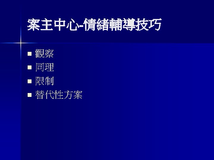 案主中心-情緒輔導技巧 觀察 n 同理 n 限制 n 替代性方案 n 