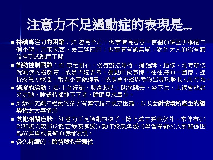 注意力不足過動症的表現是. . . n n n 持 續 專 注 力 的 困 難