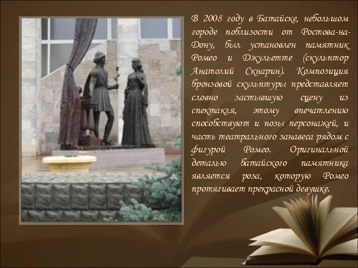 В 2008 году в Батайске, небольшом городе поблизости от Ростова-на. Дону, был установлен памятник