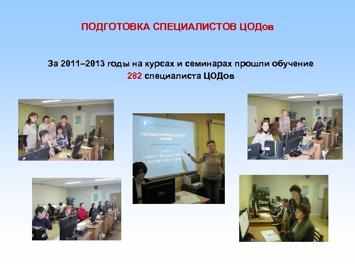 ПОДГОТОВКА СПЕЦИАЛИСТОВ ЦОДов За 2011– 2013 годы на курсах и семинарах прошли обучение 282