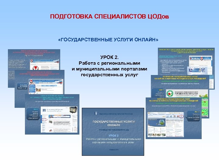 ПОДГОТОВКА СПЕЦИАЛИСТОВ ЦОДов «ГОСУДАРСТВЕННЫЕ УСЛУГИ ОНЛАЙН» УРОК 2. Работа с региональными и муниципальными порталами