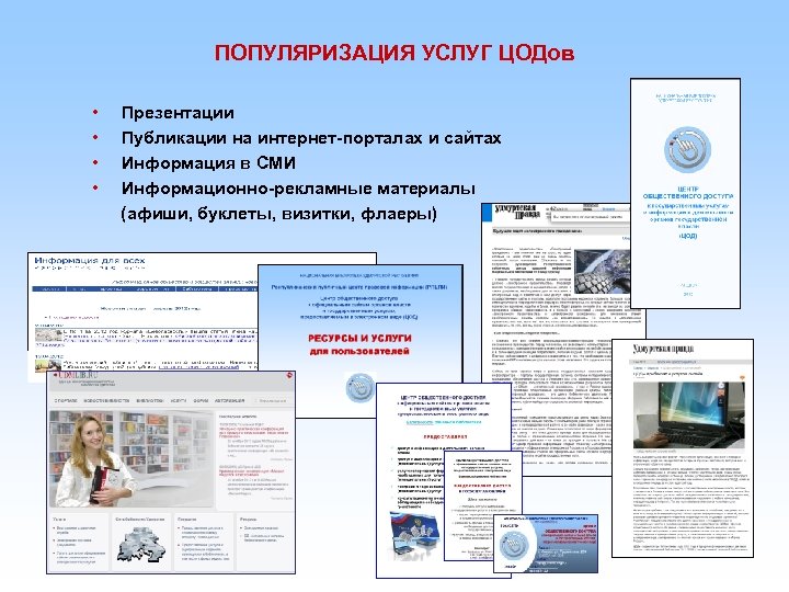 ПОПУЛЯРИЗАЦИЯ УСЛУГ ЦОДов • Презентации • Публикации на интернет-порталах и сайтах • Информация в