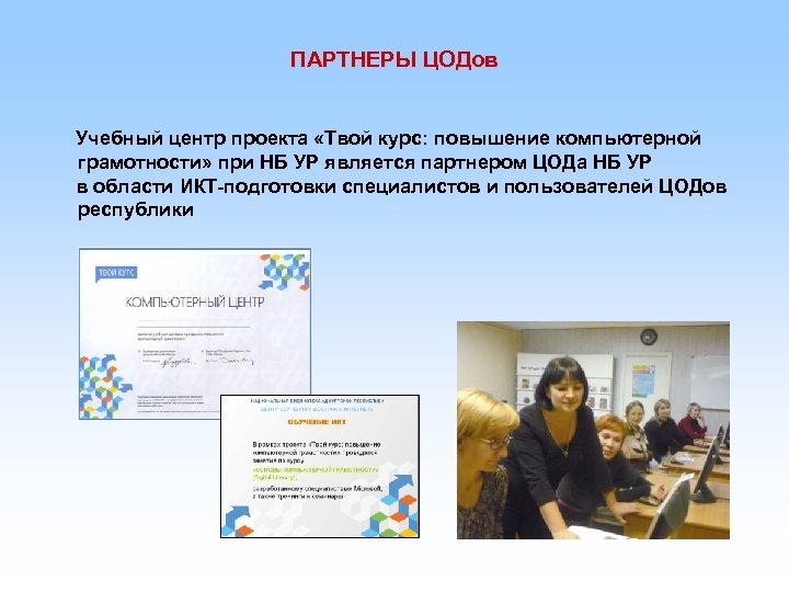 ПАРТНЕРЫ ЦОДов Учебный центр проекта «Твой курс: повышение компьютерной грамотности» при НБ УР является