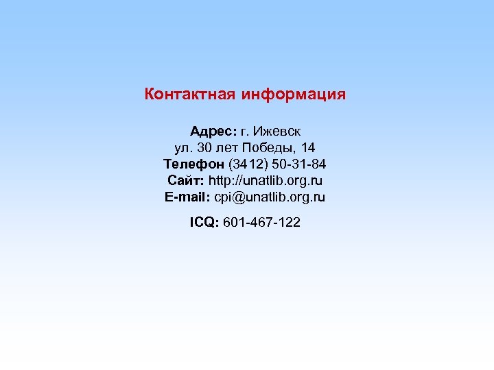 Контактная информация Адрес: г. Ижевск ул. 30 лет Победы, 14 Телефон (3412) 50 -31