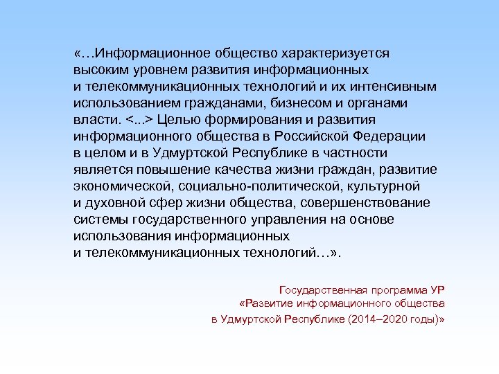  «…Информационное общество характеризуется высоким уровнем развития информационных и телекоммуникационных технологий и их интенсивным