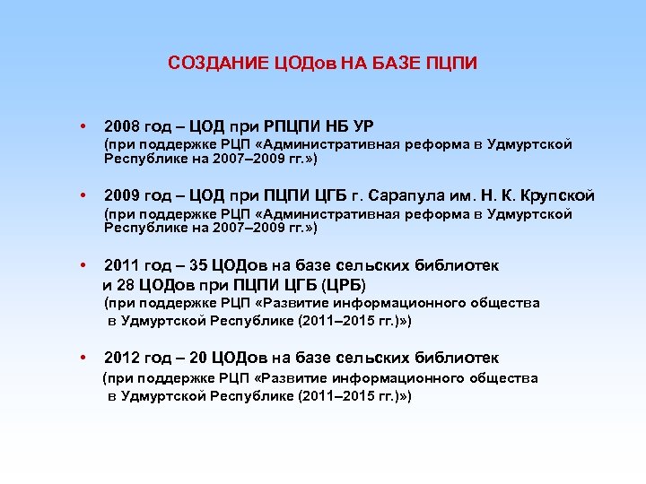 СОЗДАНИЕ ЦОДов НА БАЗЕ ПЦПИ • 2008 год – ЦОД при РПЦПИ НБ УР