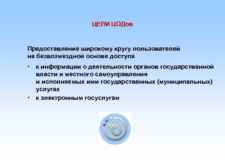 ЦЕЛИ ЦОДов Предоставление широкому кругу пользователей на безвозмездной основе доступа • к информации о