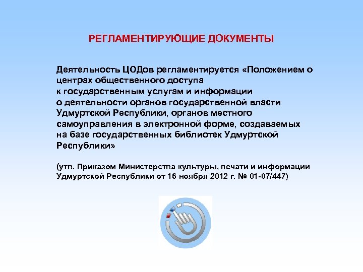 РЕГЛАМЕНТИРУЮЩИЕ ДОКУМЕНТЫ Деятельность ЦОДов регламентируется «Положением о центрах общественного доступа к государственным услугам и