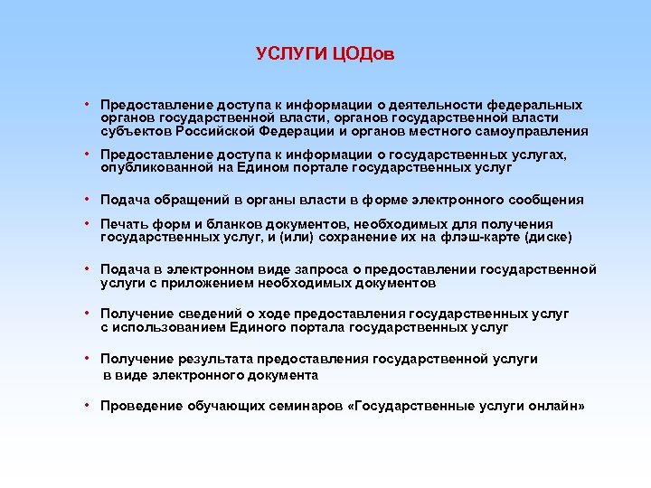 УСЛУГИ ЦОДов • Предоставление доступа к информации о деятельности федеральных органов государственной власти, органов