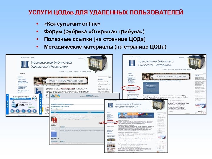УСЛУГИ ЦОДов ДЛЯ УДАЛЕННЫХ ПОЛЬЗОВАТЕЛЕЙ • • «Консультант online» Форум (рубрика «Открытая трибуна» )