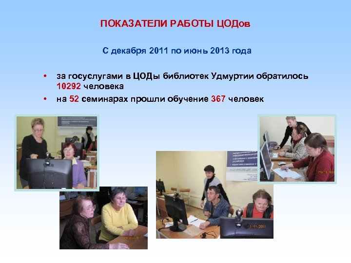 ПОКАЗАТЕЛИ РАБОТЫ ЦОДов С декабря 2011 по июнь 2013 года • • за госуслугами