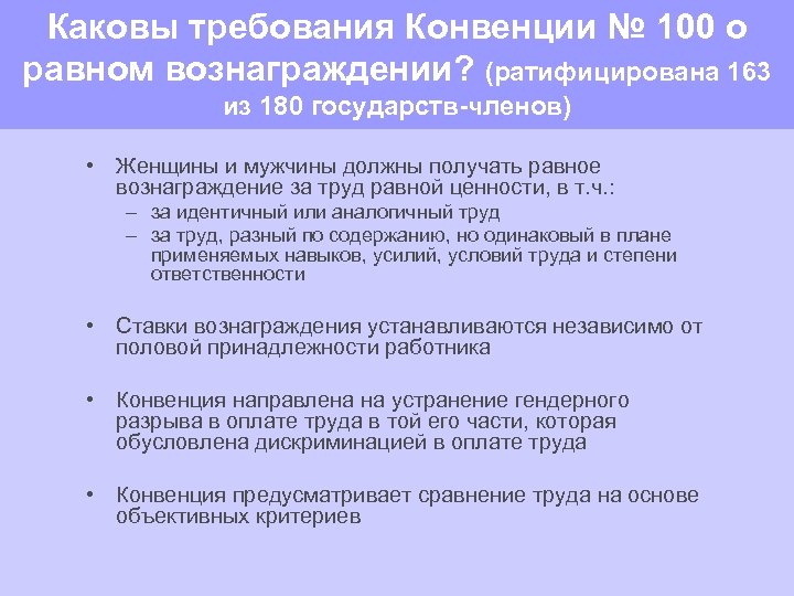 Какова причина роста. Конвенция о равном вознаграждении 100. Конвенция равного вознаграждения. Гендерный разрыв в оплате труда. Конвенция о равном вознаграждении ратификация.