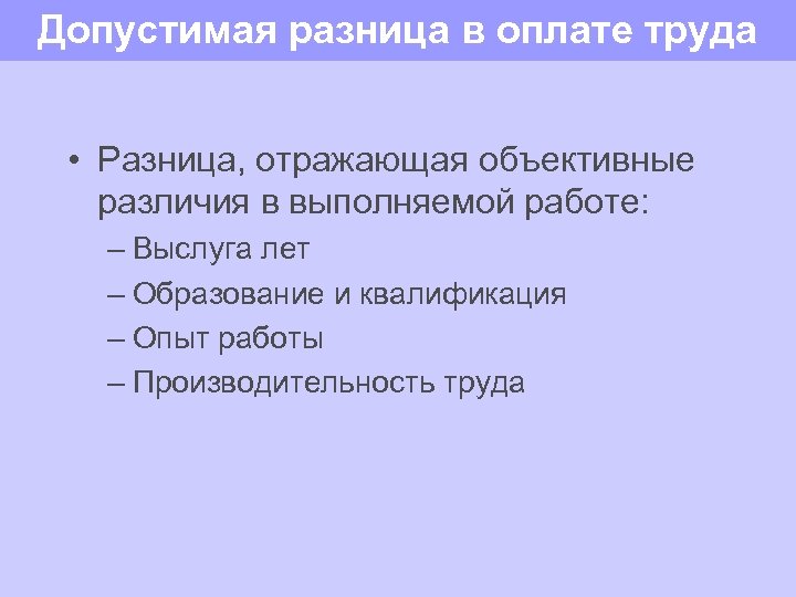 Факторы определяющие устойчивые различия в оплате труда