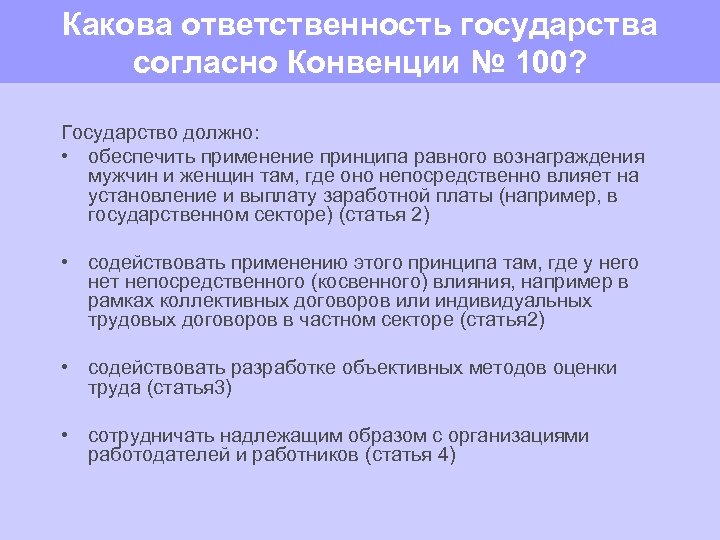 Какова ответственность государства согласно Конвенции № 100? Государство должно: • обеспечить применение принципа равного