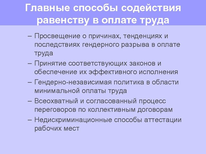 Главные способы содействия равенству в оплате труда – Просвещение о причинах, тенденциях и последствиях
