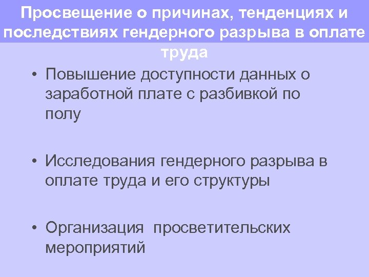 Просвещение о причинах, тенденциях и последствиях гендерного разрыва в оплате труда • Повышение доступности