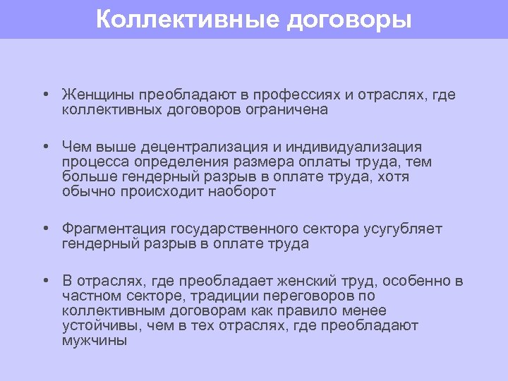 Коллективные договоры • Женщины преобладают в профессиях и отраслях, где коллективных договоров ограничена •