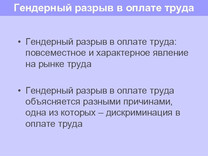 Гендерный разрыв в оплате труда • Гендерный разрыв в оплате труда: повсеместное и характерное