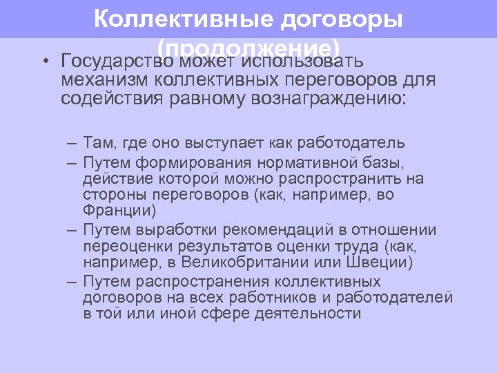  • Коллективные договоры (продолжение) Государство может использовать механизм коллективных переговоров для содействия равному