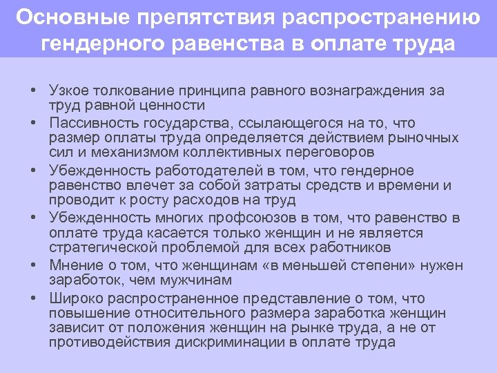 Основные препятствия распространению гендерного равенства в оплате труда • Узкое толкование принципа равного вознаграждения