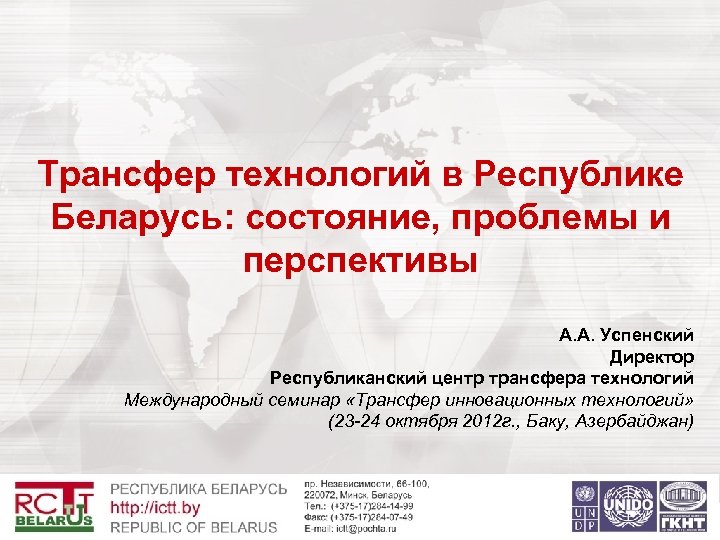 Трансфер технологий в Республике Беларусь: состояние, проблемы и перспективы А. А. Успенский Директор Республиканский