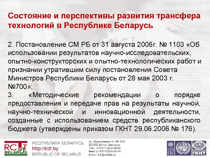 Состояние и перспективы развития трансфера технологий в Республике Беларусь 2. Постановление СМ РБ от