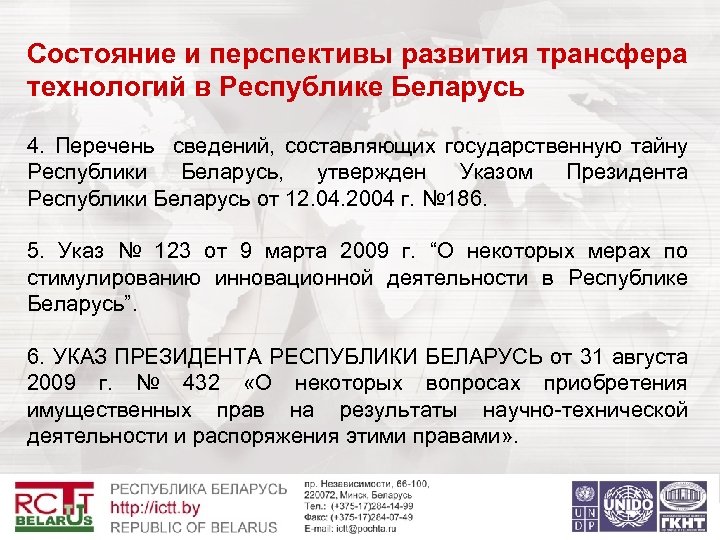 Состояние и перспективы развития трансфера технологий в Республике Беларусь 4. Перечень сведений, составляющих государственную